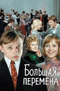  Большая перемена 