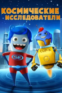  Космические исследователи 