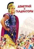  Деметрий и гладиаторы 