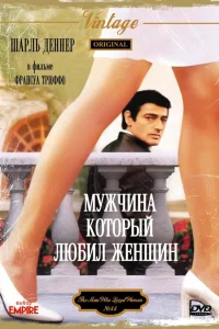  Мужчина, который любил женщин 