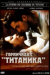 Горничная с «Титаника» 