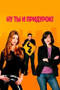  Ну ты и придурок! 