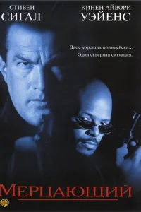  Мерцающий 