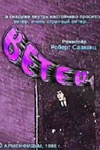  Ветер 