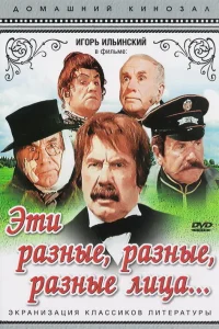  Эти разные, разные, разные лица 