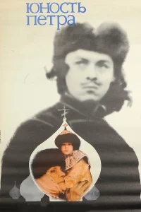  Юность Петра 