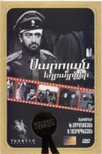  Братья Сарояны 