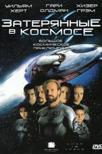  Затерянные в космосе 