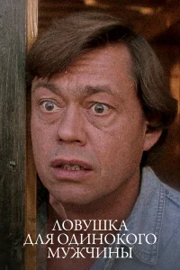  Ловушка для одинокого мужчины 