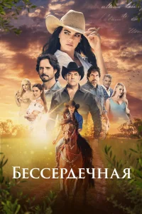 Бессердечная 