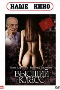  Высший класс 
