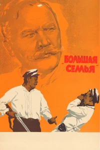  Большая семья 