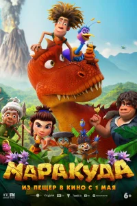  Маракуда 