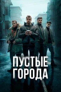  Пустые города 