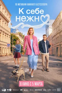  К себе нежно 