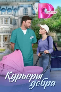  Курьеры добра 