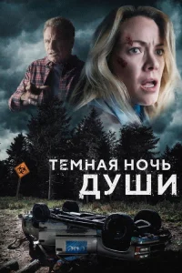  Темная ночь души 