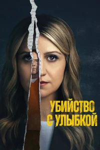  Убийство с улыбкой 
