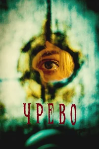  Утроба 
