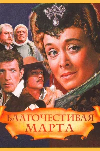  Благочестивая Марта 