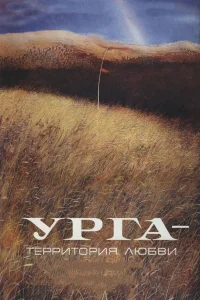  Урга: Территория любви 