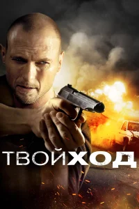  Твой ход 