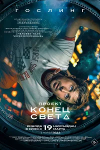 Проект «Конец света» 